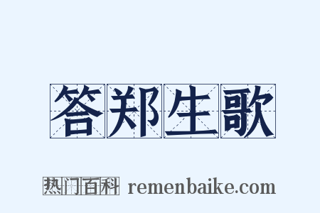 答郑生歌是什么意思的图片